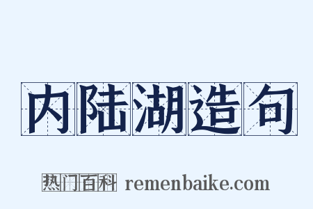 内陆湖造句是什么意思的图片